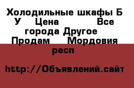 Холодильные шкафы Б/У  › Цена ­ 9 000 - Все города Другое » Продам   . Мордовия респ.